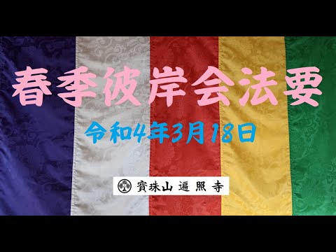 仏教学科 日蓮宗遍照寺【春季彼岸会法要】Higan 令和4年3月18日
