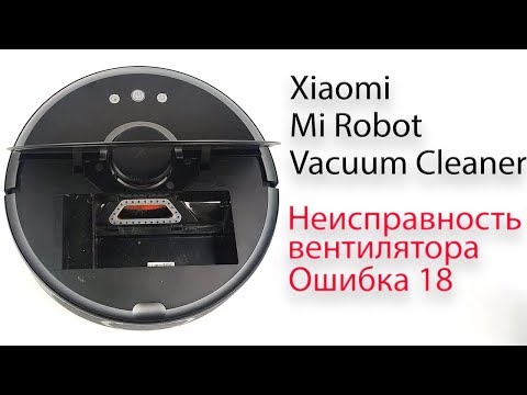 Xiaomi Mi Robot Vacuum неисправность вентилятора - ошибка 18, как исправить