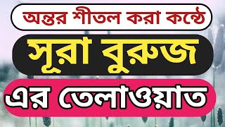 সূরা বুরুজের অন্তর জুড়ানো তিলাওয়াত । সূরা বুরুজ তেলাওয়াত । surah buruj৷। সূরা বুরুজ । ফোরকান টিভি