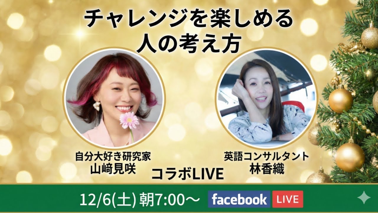 チャレンジを楽しめる人の考え方