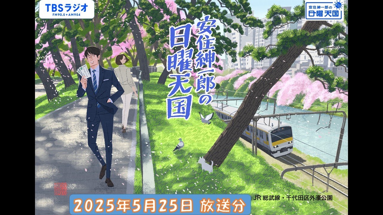 安住紳一郎の日曜天国　2025年5月25日放送分