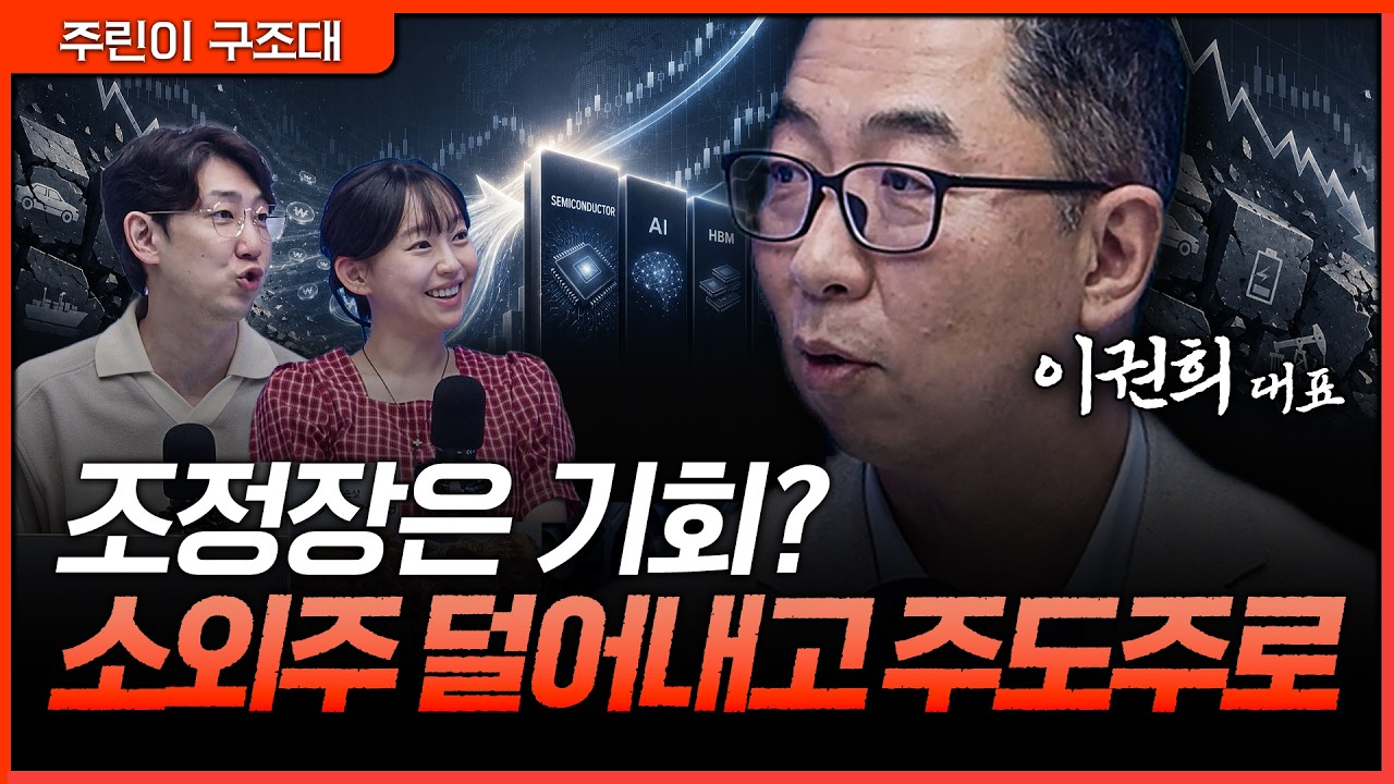 빠질 때가 기회다? 조정장에서 버릴 종목과 담아야 할 주도주 구분법ㅣ명민준, 강아랑, 이권희 [주린이 구