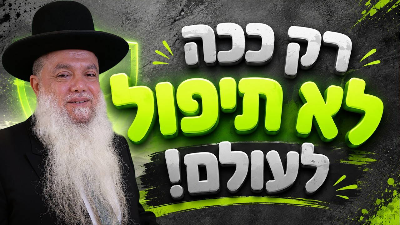 הרב יגאל כהן | אלול 2026 | רק ככה לא תיפול לעולם!