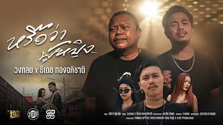 เนื้อเพลง หรือว่าผู้หญิง วงกลม x ธีเดช ทองอภิชาติ