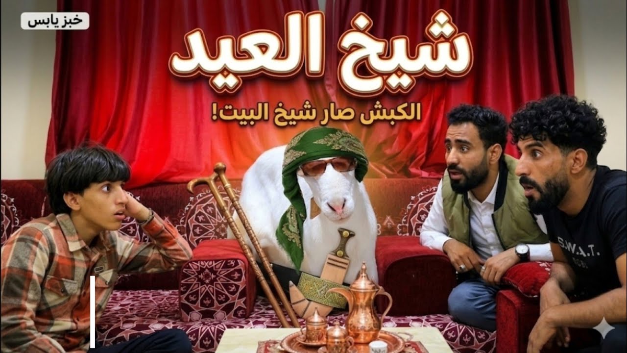 اغرب كبش عيد في العالم|لن تصدق ماذا فعل😂
