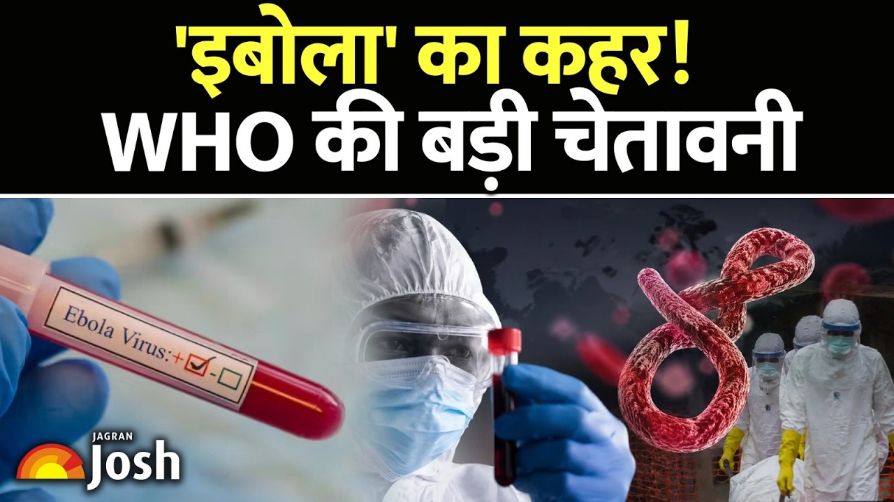 EBOLA: दुनिया पर नया खतरा! WHO ने घोषित की Global Health Emergency | क्या है इबोला का नया स्ट्रेन?