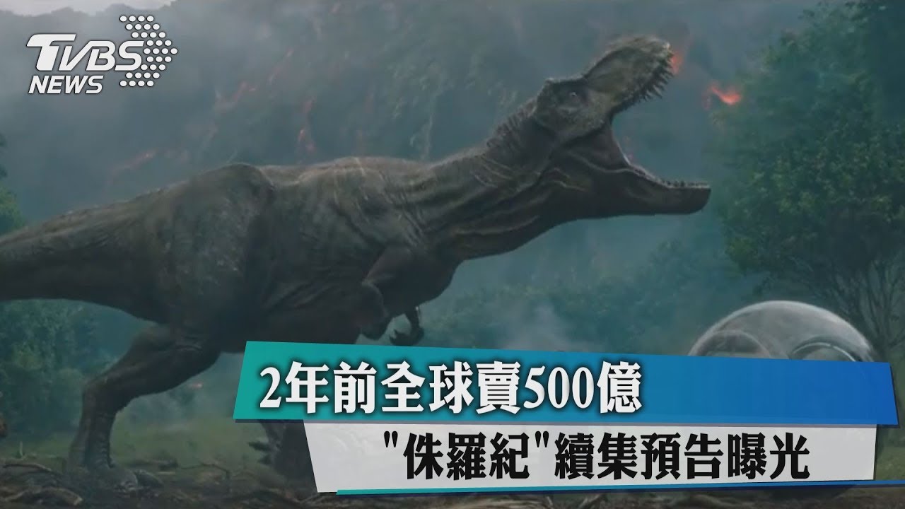 2年前全球賣500億 《侏羅紀》續集預告曝光