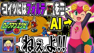 【AI育成プレイ】"AI"にゲームを学ばせたらどうなる？┃リアルネットナビ(AI)と学ぶロックマンエグゼ【ポンコツロールちゃん実況】