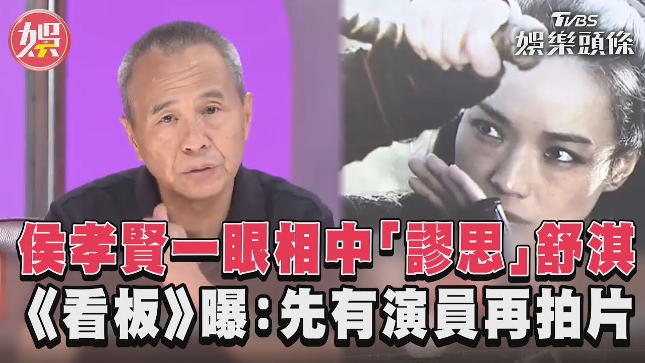 影音／侯孝賢一眼相中「謬思」舒淇　《看板》曝：先有演員再拍片
