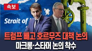 [????속보] 트럼프 빼고 우리가 영국·프랑스 정상, 17일 호르무즈 대책 회의 주최…군 배치 논의 여부 주목 / 연합뉴스TV(YonhapnewsTV)