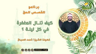 كيف تنال المغفرة في كل ليلة ؟ فضيلة الشيخ أحمد الصباغ