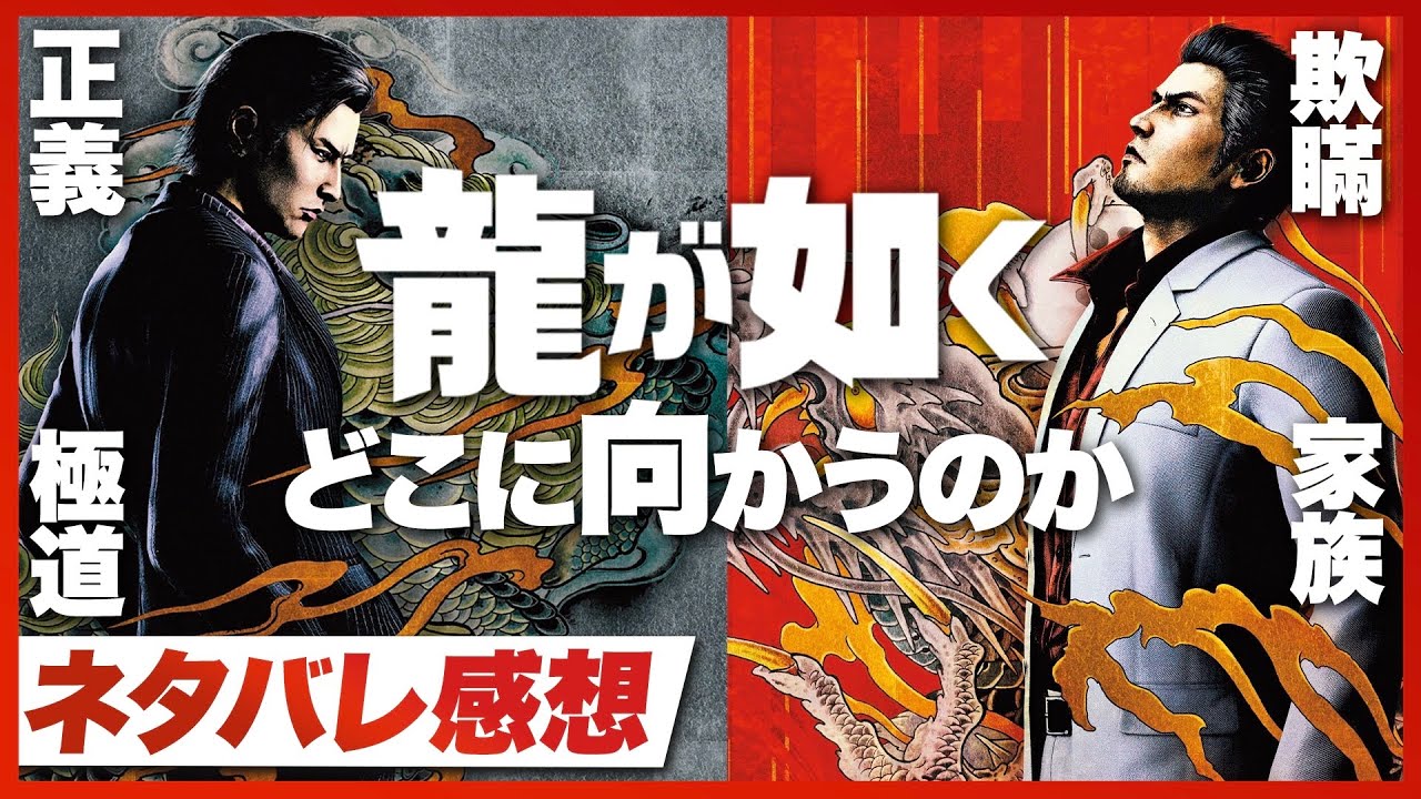 【ネタバレ感想】「龍が如く」はこれからどうなっていくのか？『龍が如く 極3 / 龍が如く3外伝 Dark Ties』【Switch2 / PS5 / PS4 / XBOX / PC】