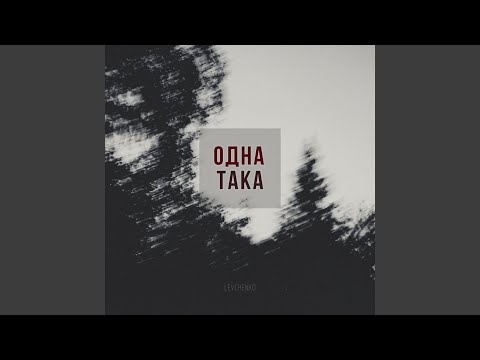 Одна така
