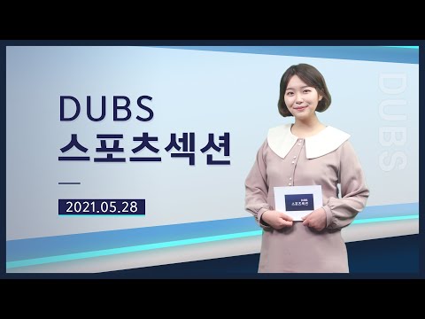 [2021-1] DUBS 스포츠섹션 3회