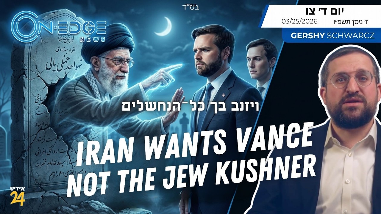 ויזנב בך כל־הנחשלים | Iran Wants Vance, Not The Jew; Kushner