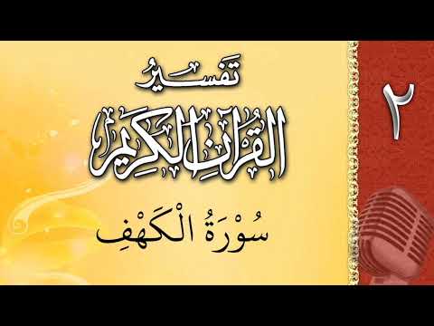 تفسير القران الكريم - سورة الكهف - (٢)