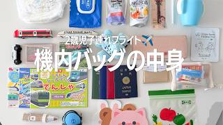 2歳児子連れフライト|機内持ち込みバッグに何入れる?