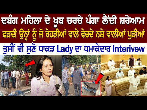 ਦਬੰਗ ਮਹਿਲਾ ਦੇ ਖੂਬ ਚਰਚੇ ਪੰਗਾ ਲੈਂਦੀ ਸ਼ਰੇਆਮ, ਫੜਦੀ ਉਨ੍ਹਾਂ ਨੂੰ ਜੋ ਰੇਹੜੀਆਂ ਵਾਲੇ ਵੇਚਦੇ ਨਸ਼ੇ ਵਾਲੀਆਂ ਪੁੜੀਆਂ !