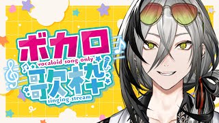 【歌枠】ボカロ限定歌枠！ボカロだーーいすき【日裏クロ / ネオポルテ】