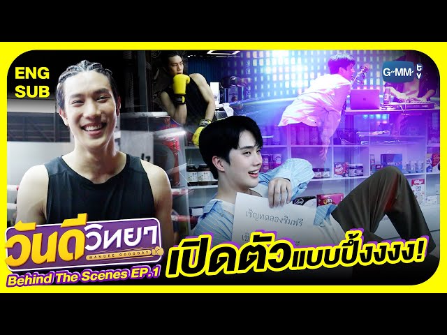 [Behind The Scenes] เปิดตัวแบบปึ้งงงง! | วันดีวิทยา Wandee Goodday