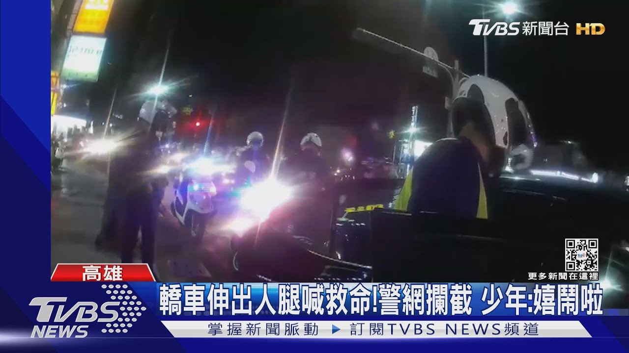 嚇人!腿伸車外大喊救命 警網急攔截竟是開玩笑