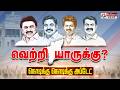 TN Election Results 2026 வெற்றி யாருக்கு நொடிக்கு நொ