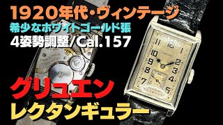 HA-7198| グリュエン レクタンギュラー Cal.157 14KWGF HA-7198| グリュエン レクタンギュラー Cal.157 14KWGF