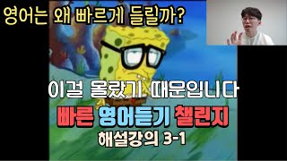 이것을 고치면 영어가 잘 들려요 [빠른 영어 듣기 챌린지 3-1] 해설강의