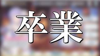 【プリコネR】卒業します、頑張りました、ありがとうございました