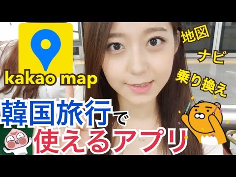[Coréia] Apresentando aplicativos que você definitivamente deveria usar quando viajar para a Coreia! Custos de transporte, direções, mapas [conveniente]