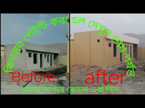 পেইন্টস এর কাজ দেখুন এবং শিখুন ! বিল্ডিংয়ের বাহির চাইট ! প্রবাসে!How To Make Texture Painting Build Video