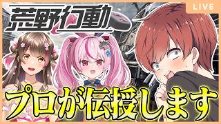 【荒野行動】荒野のプロが兎鞠まりと桜ころみんさんに荒野の楽しさを伝授します