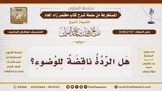 [3436/2157] هل الردة ناقضة للوضوء؟