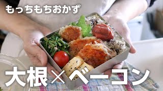 でぇ〜こん大脱走💨でぇ〜こんガレット焼き色最高だし美味しそう✨✨ちょいちょい出てくる悟空の口調が面白い😂😂😂 - 【たった3品弁当】大根あったらコレおすすめ!モッチモチの大根チーズベーコン#857