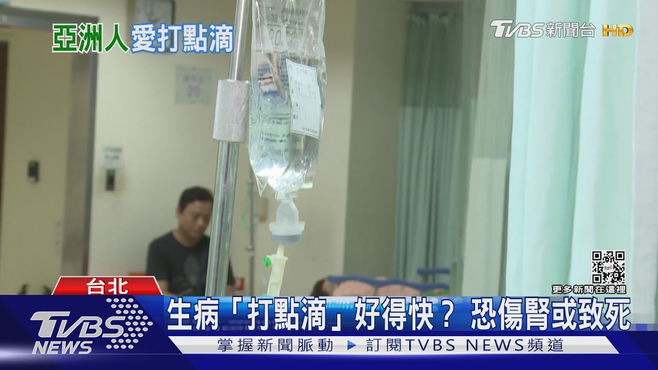 打點滴等於喝大罐生理食鹽水？　隨意亂打恐傷腎或致死