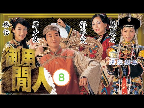 黑色月光楊茜堯 | TVB 清裝喜劇 | 御用閒人 08/20 | 鄧萃雯(蘇三)解釋妓女賣藝不賣身 | 鄭少秋、鄧萃雯、楊怡、魏駿傑、滕麗名、吳家樂 | 粵語中字 | 2004