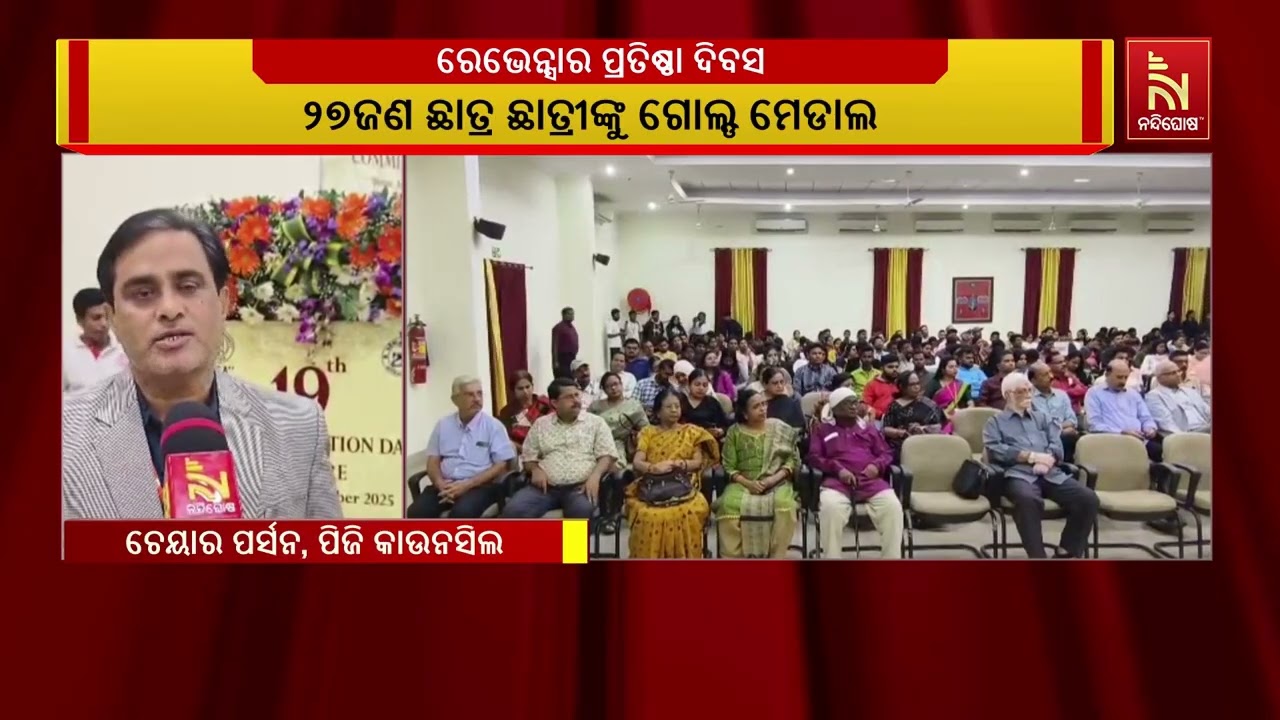 କଟକ ରେଭେନ୍ସା ବିଶ୍ଵବିଦ୍ୟାଳୟର ପ୍ରତିଷ୍ଠା ଦିବସ ପାଳିତ ।