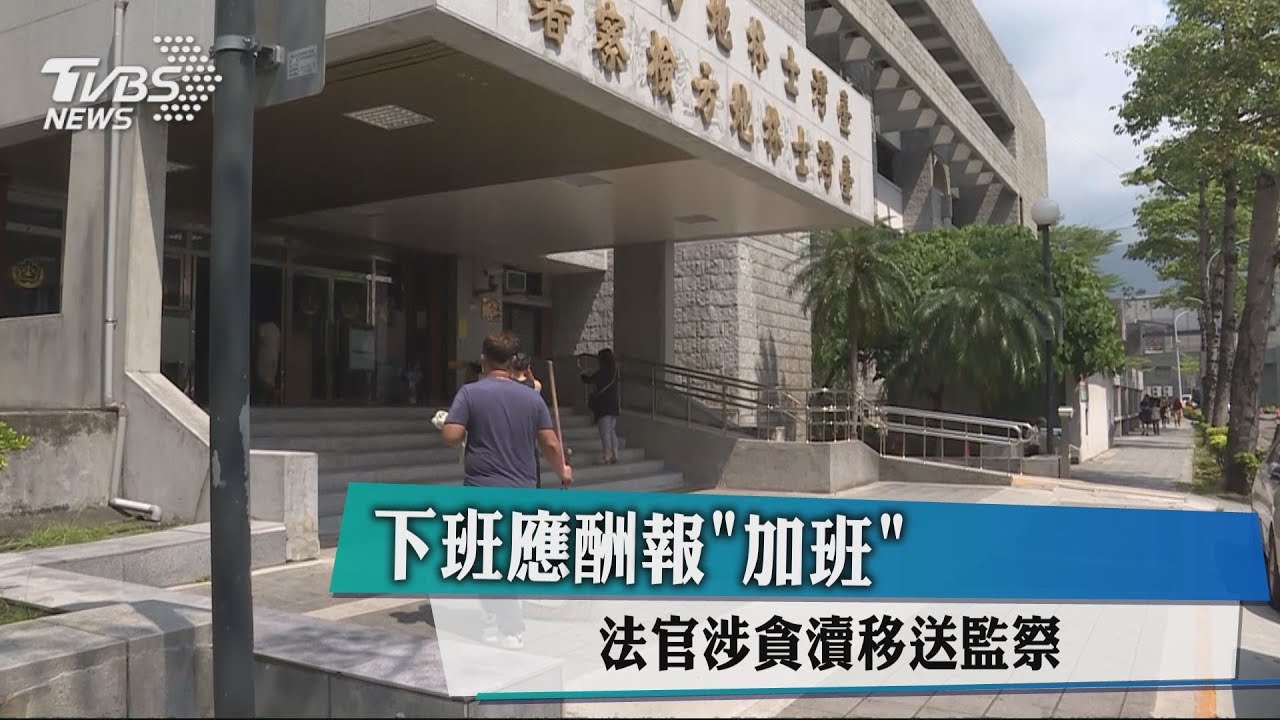 下班應酬報「加班」　法官涉貪瀆移送監察