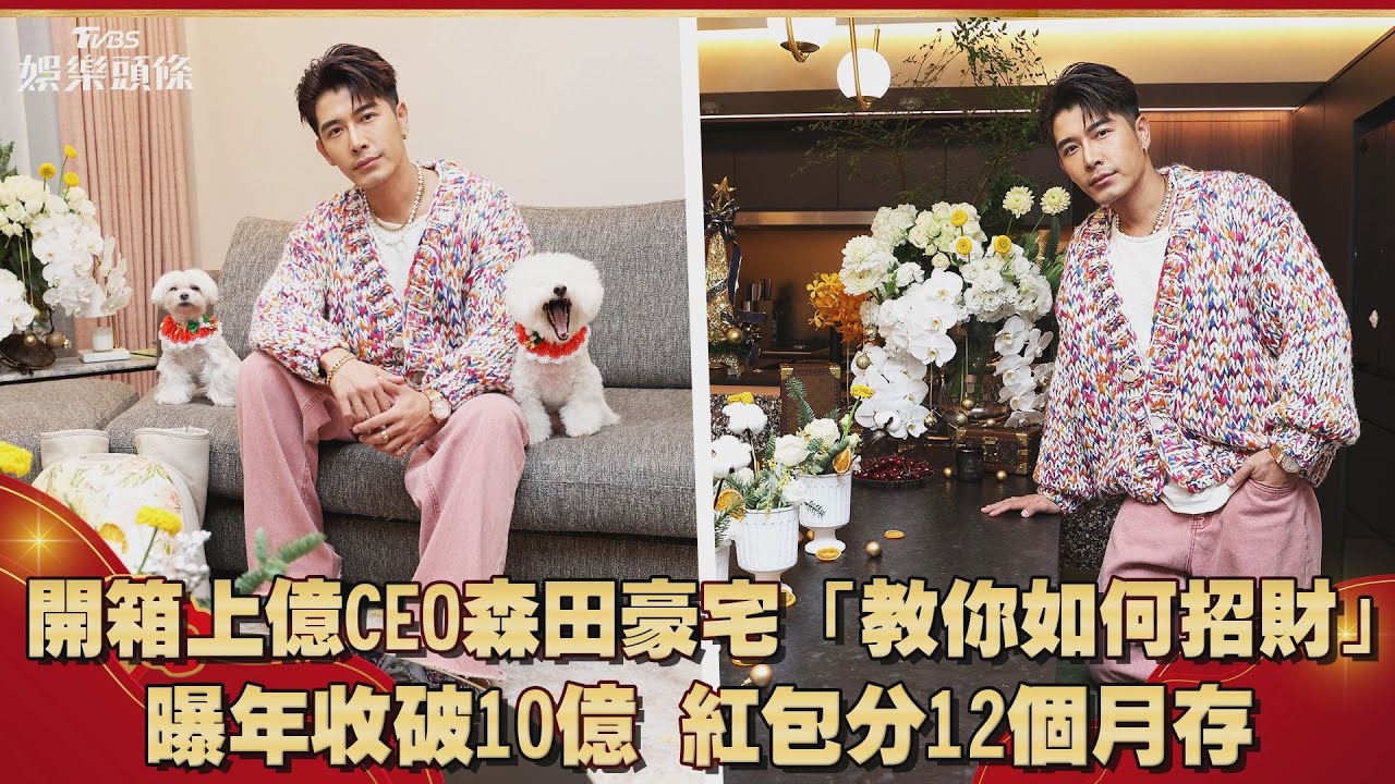 上億身家網紅CEO森田開箱8千萬豪宅 兔年備五行紅包「橫著走」