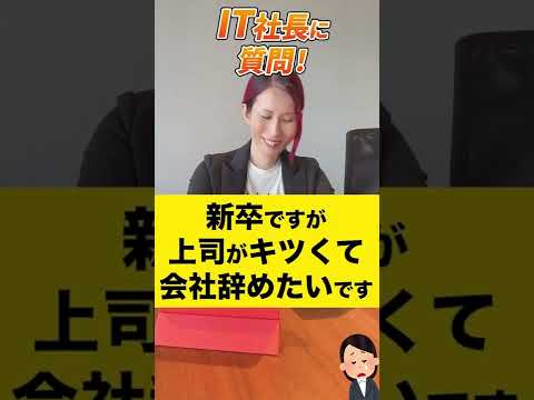 情報・AI・データサイエンス学科 新卒ですが上司の言動がキツくて既に会社辞めたいです、アドバイスください！ 【質問回答】#shorts