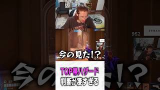 TOP帯ハザードの判断の凄さに驚くta1yo【 OverWatch 2 / ta1yo 切り抜き】#short #shorts