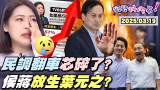 [討論] 尚公抓包徐900早上拿2月份民調打3月民調