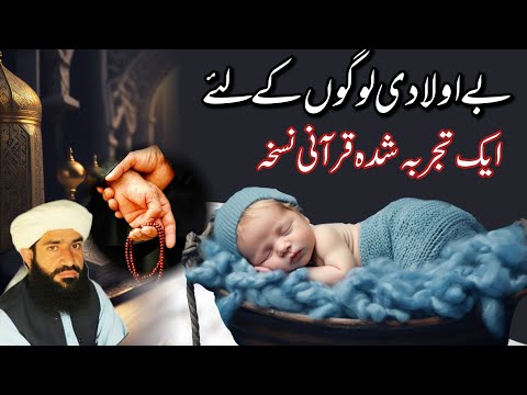 Be Aulad K Liye Wazifa,Wazifa For Childlessness