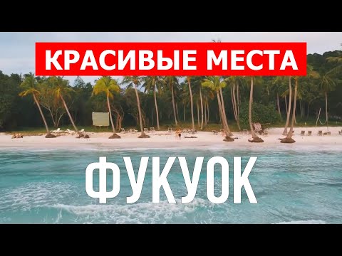 Отдых на острове Фукуок, Вьетнам | Пляжи, море, туризм, пейзажи | Видео 4к | Фукуок красивые места