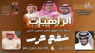 كلمات اغنية شقح حرب الراهيات خالد ال بريك