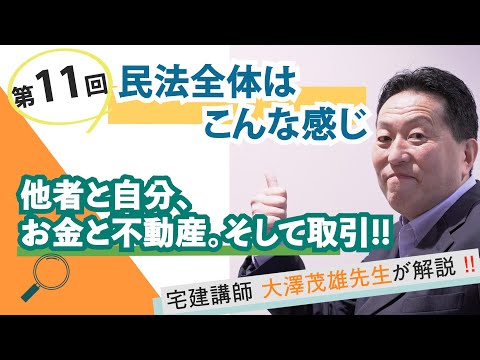 【第11回】民法全体はこんな感じ～他者と自分、お金と不動産。そして取引!!～