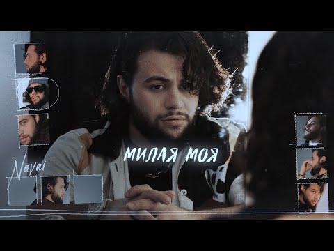 Video thumbnail for Милая моя (My Sweetheart)
