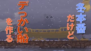 【Kingdom new lands】強敵が現れ冬の厳しさ痛感 サボんの実況４