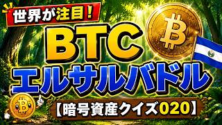 【暗号資産クイズ020】世界中が注目！エルサルバドルの歴史的な決断とは？