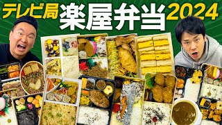 [Backstage Bento 2024] Kamaitachi chooses the bento they want to eat the most right now in the TV...